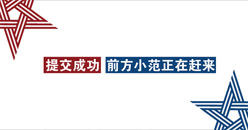 提交成功，前方小范正在赶来